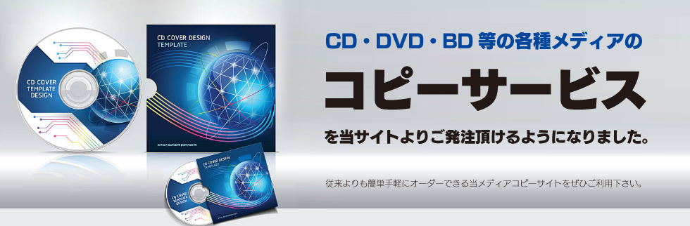 CD・DVD・BDコピーサービス